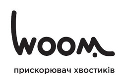 Свідоцтво торговельну марку № 313493 (заявка m202003934): woom; прискорювач хвостиків