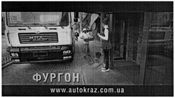 Заявка на торговельну марку № m201508887: фургон; www.autokraz.com.ua