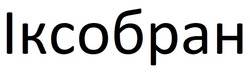 Заявка на торговельну марку № m202512722: іксобран