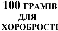 Свідоцтво торговельну марку № 41440 (заявка 2002032100): 100 грамів для хоробрості