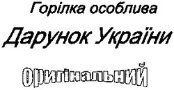 Свідоцтво торговельну марку № 59622 (заявка 20031212794): горілка особлива; дарунок україни; оригінальний