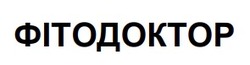 Заявка на торговельну марку № m202512541: фітодоктор