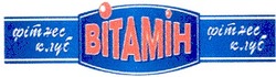 Свідоцтво торговельну марку № 67940 (заявка m200500871): bitamih; вітамін; фітнес клуб
