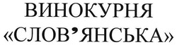 Свідоцтво торговельну марку № 116632 (заявка m200802658): винокурня слов'янська; словянська
