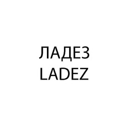 Свідоцтво торговельну марку № 322074 (заявка m202020855): ladez; ладез