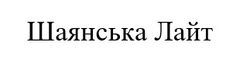 Заявка на торговельну марку № m202417053: шаянська лайт