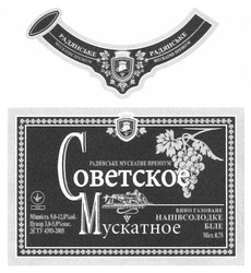 Свідоцтво торговельну марку № 148460 (заявка m201111785): радянське мускатне преміум; советское мускатное; вино газоване напівсолодке біле