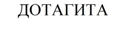 Заявка на торговельну марку № m202510182: дотагита