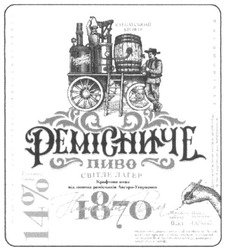 Свідоцтво торговельну марку № 257160 (заявка m201615970): ремісниче; 1870; 14%; пиво світле лагер; крафтове пиво від пивних ремісників австро-угорщини; карпатський бровар