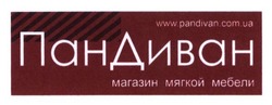 Заявка на торговельну марку № m201409578: пандиван; www.pandivan.com.ua; магазин мягкой мебели
