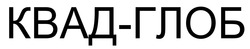 Заявка на торговельну марку № m202601073: квад глоб; квад-глоб
