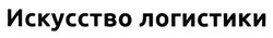 Свідоцтво торговельну марку № 195771 (заявка m201321827): искусство логистики