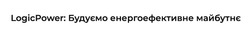 Заявка на торговельну марку № m202522575: logic power: будуємо енергоефективне майбутнє