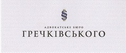 Свідоцтво торговельну марку № 144664 (заявка m201106371): адвокатське бюро гречківського
