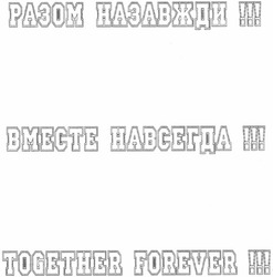Свідоцтво торговельну марку № 75937 (заявка m200600858): разом назавжди!!!; вместе навсегда!!!; together forever!!!