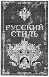 Свідоцтво торговельну марку № 68782 (заявка 20040809059): русский; стиль