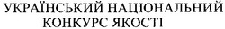 Свідоцтво торговельну марку № 33187 (заявка 2001052719): український національний конкурс якості
