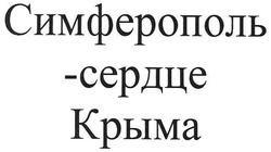Свідоцтво торговельну марку № 104246 (заявка m200718679): симферополь-сердце крыма