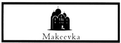 Свідоцтво торговельну марку № 159055 (заявка m201112753): makeevka