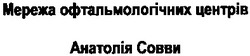 Свідоцтво торговельну марку № 192509 (заявка m201316787): мережа офтальмологічних центрів анатолія совви