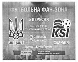 Заявка на торговельну марку № m201619016: ukraine; ksi; футбольна фан-зона