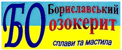 Свідоцтво торговельну марку № 121723 (заявка m200818525): Бориславський озокерит; сплави та мастила; бориславський