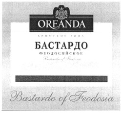 Заявка на торговельну марку № m201300283: oreanda; bastardo of feodosia; бастардо феодосийское; крымские вина