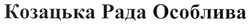 Свідоцтво торговельну марку № 146386 (заявка m201011243): козацька рада особлива