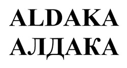 Свідоцтво торговельну марку № 293361 (заявка m202012888): aldaka; алдака