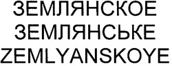 Свідоцтво торговельну марку № 160396 (заявка m201115537): землянское; землянське; zemlyanskoye