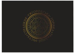 Свідоцтво торговельну марку № 262770 (заявка m201715516): справжня ужгородська горілка традиції міста; sigillvm civitatis de vnc anno 1635