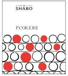 Свідоцтво торговельну марку № 288107 (заявка m201823156): shabo; since 1822; ee; ее; рожеве