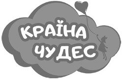 Свідоцтво торговельну марку № 319954 (заявка m202018182): країна чудес