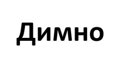 Заявка на торговельну марку № m202602402: димно