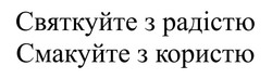 Заявка на торговельну марку № m202422652: смакуйте з користю; святкуйте з радістю