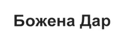 Свідоцтво торговельну марку № 253522 (заявка m201704883): божена дар