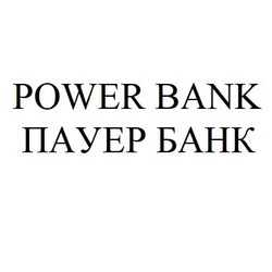 Свідоцтво торговельну марку № 307286 (заявка m201925817): пауер банк; power bank
