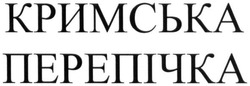 Заявка на торговельну марку № m201624948: кримська перепічка