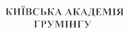 Свідоцтво торговельну марку № 157890 (заявка m201112117): київська академія грумінгу