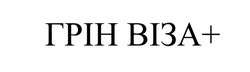 Заявка на торговельну марку № m202523260: грін віза+