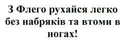 Заявка на торговельну марку № m202505769: з флего рухайся легко без набряків та втоми в ногах!