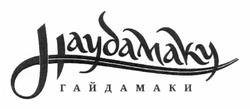 Свідоцтво торговельну марку № 156718 (заявка m201201833): haydamaky; гайдамаки