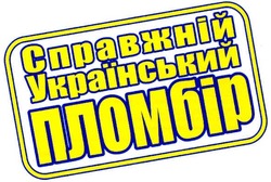 Свідоцтво торговельну марку № 172673 (заявка m201119876): справжній український пломбір