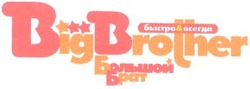 Заявка на торговельну марку № 2002010535: big brother; bigbrother; быстро & всегда; большой брат
