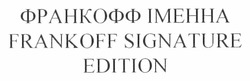 Свідоцтво торговельну марку № 165205 (заявка m201202293): франкофф іменна; frankoff signature edition
