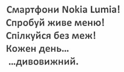 Заявка на торговельну марку № m201208954: смартфони nokia lumia!; спробуй живе меню!; спілкуйся без меж!; кожен день......дивовижний