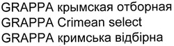 Заявка на торговельну марку № m201318306: grappa крымская отборная; grappa crimean select; grappa кримська відбірна