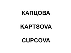 Заявка на торговельну марку № m202403506: капцова; cupcova; kaptsova