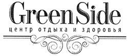 Свідоцтво торговельну марку № 135167 (заявка m200914190): greenside; green side; центр отдыха и здоровья