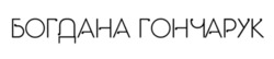 Заявка на торговельну марку № m202510749: богдана гончарук